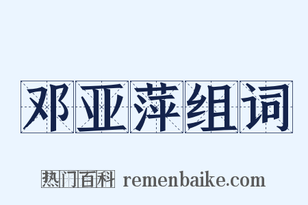 邓亚萍组词是什么意思的图片